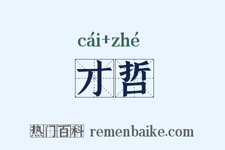才哲是什么意思的图片